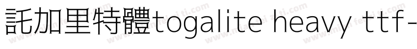 託加里特體togalite heavy ttf字体转换